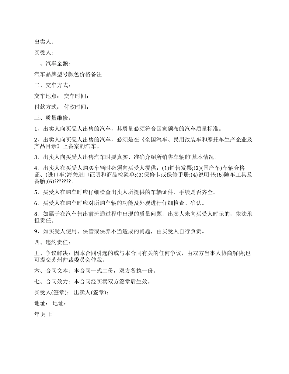 简单的汽车买卖合同范本_第1页