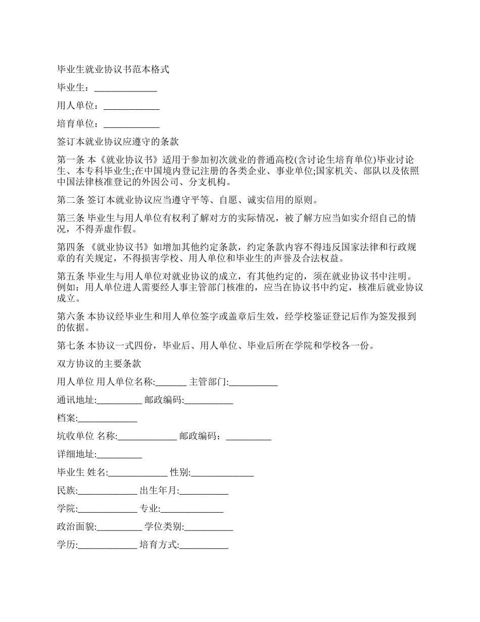 简单的毕业生就业合同协议书_第1页