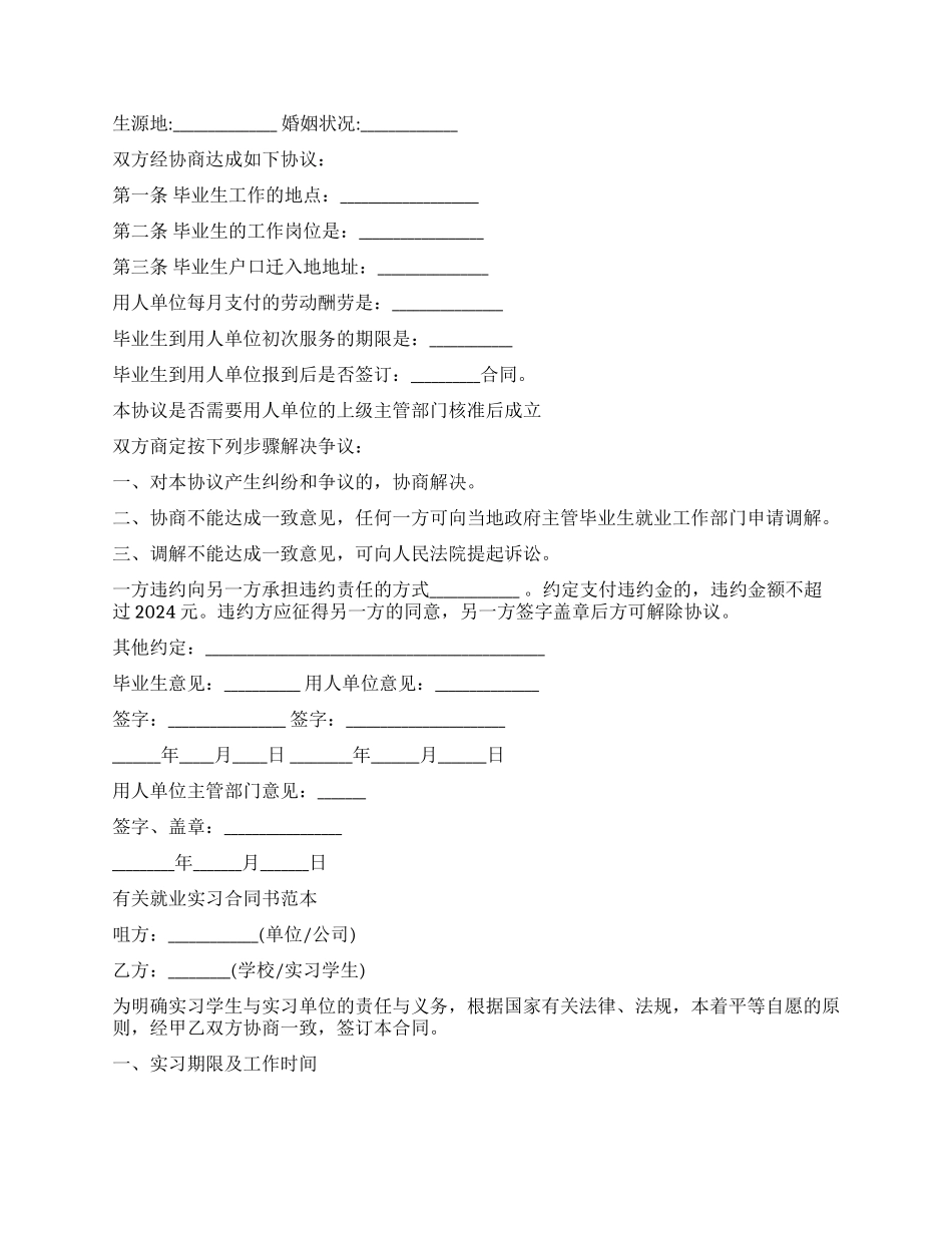 简单的毕业生就业合同协议书_第2页