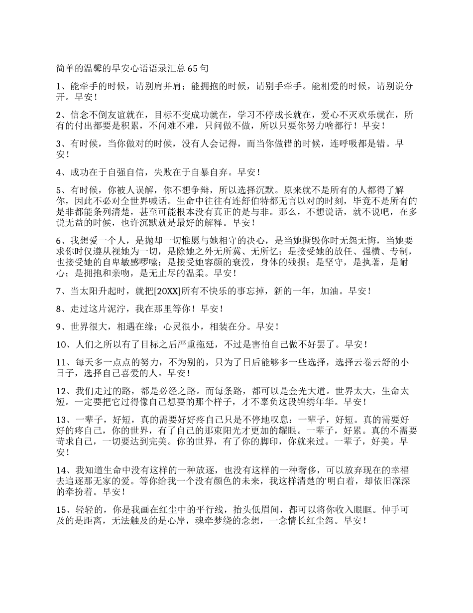 简单的温馨的早安心语语录汇总65句_第1页