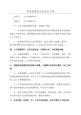 简单的租房合同范本下载