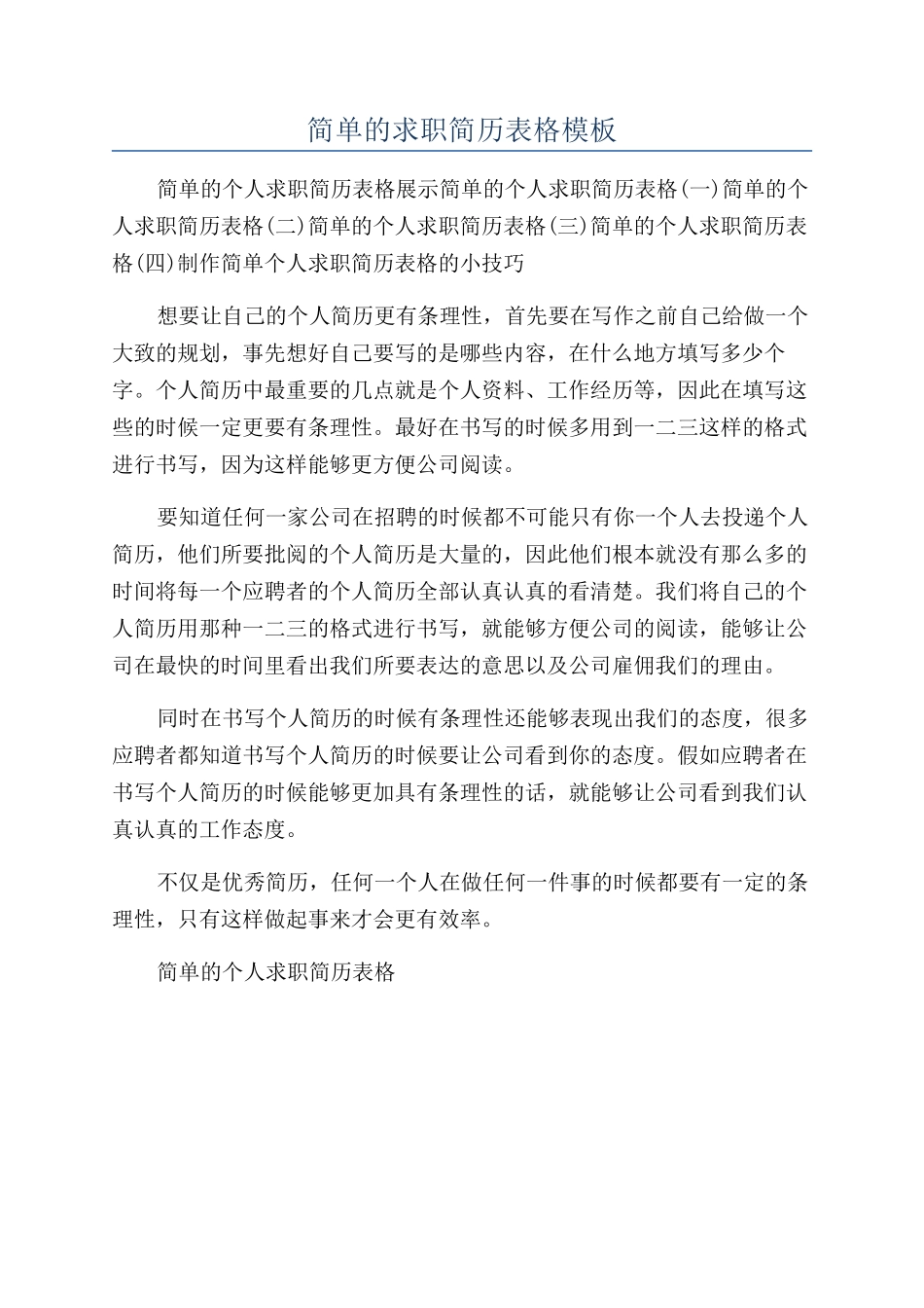 简单的求职简历表格模板_第1页