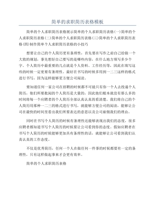 简单的求职简历表格模板