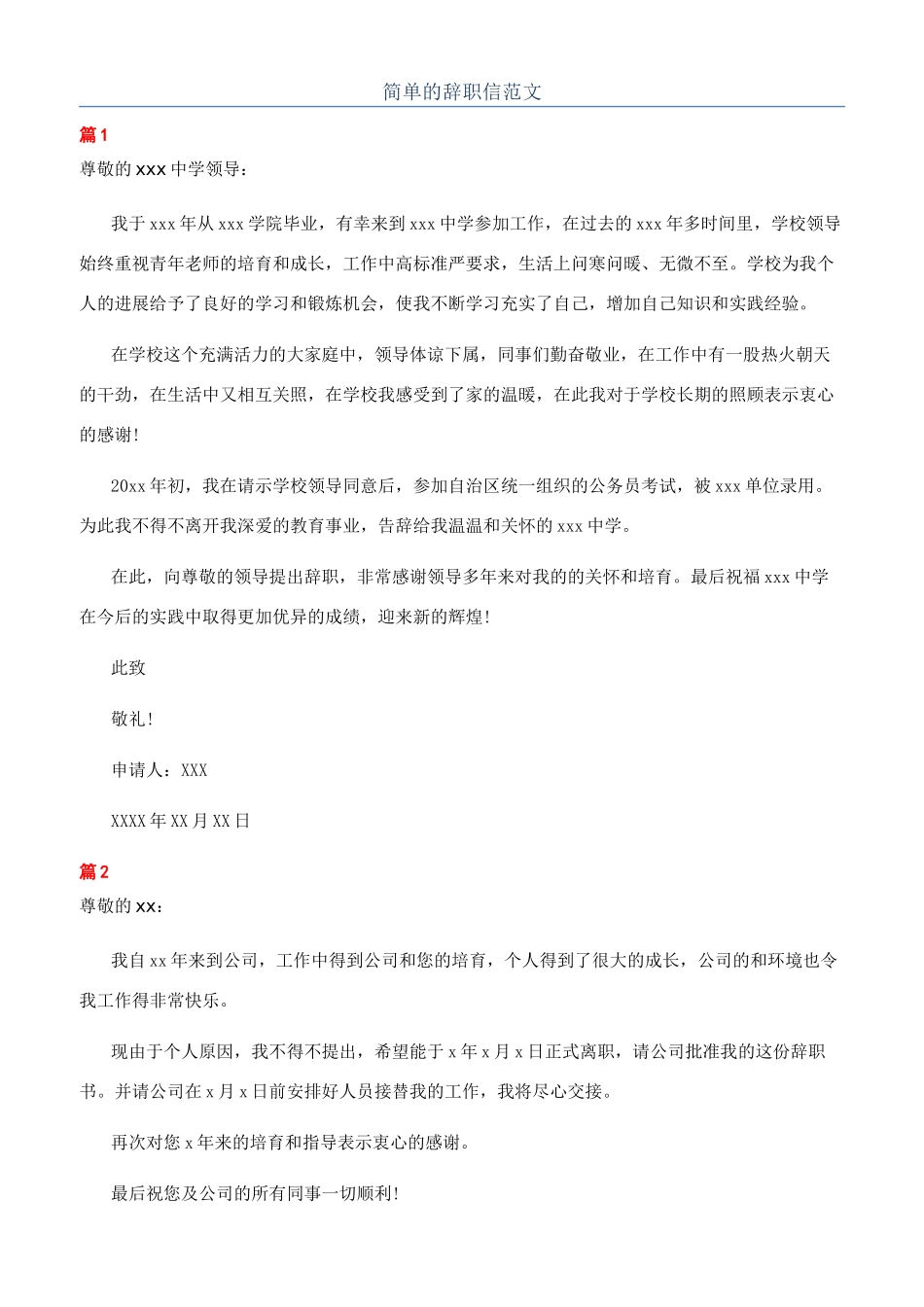 简单的辞职信范文_第1页