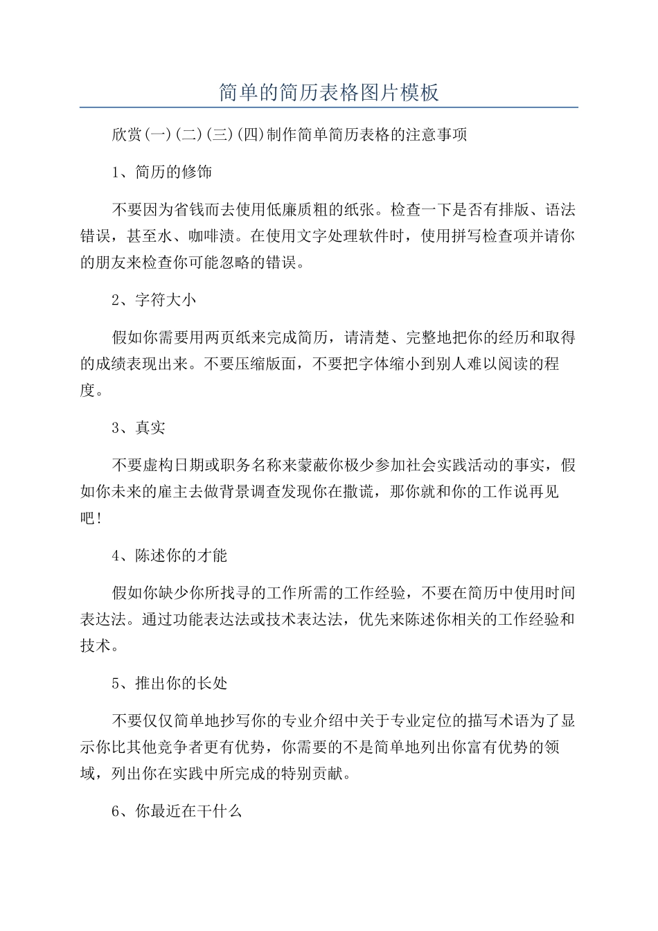 简单的简历表格图片模板_第1页