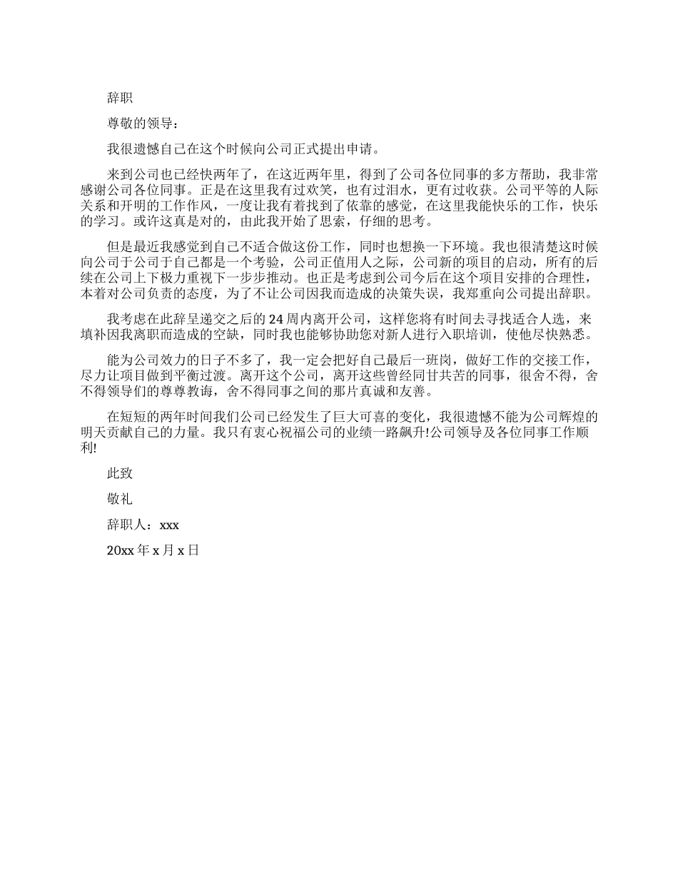 简单的辞职报告范文_第1页