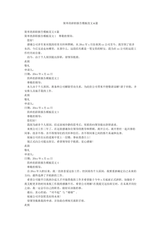 简单的辞职报告模板范文6篇