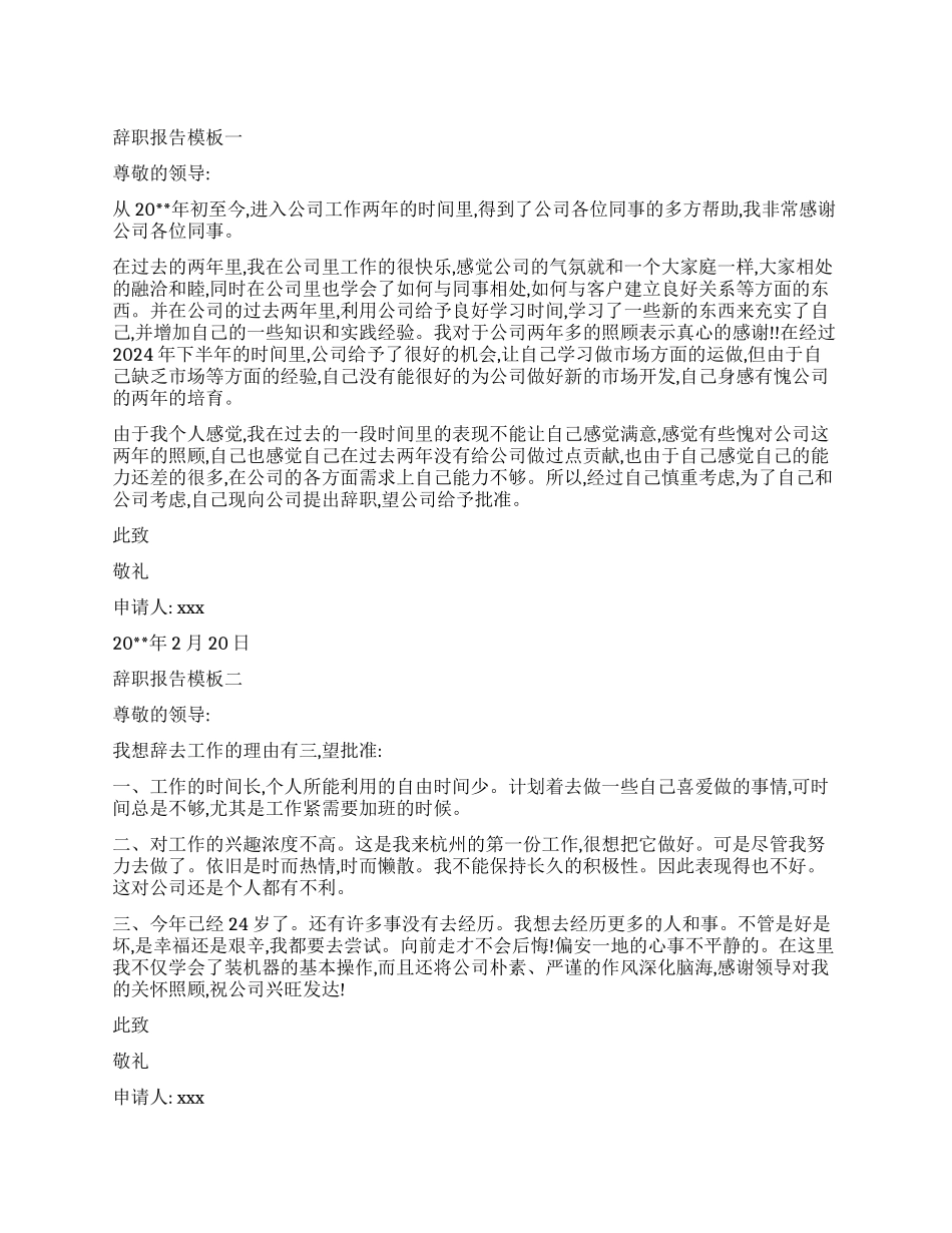 简单的辞职报告模板六篇_第1页