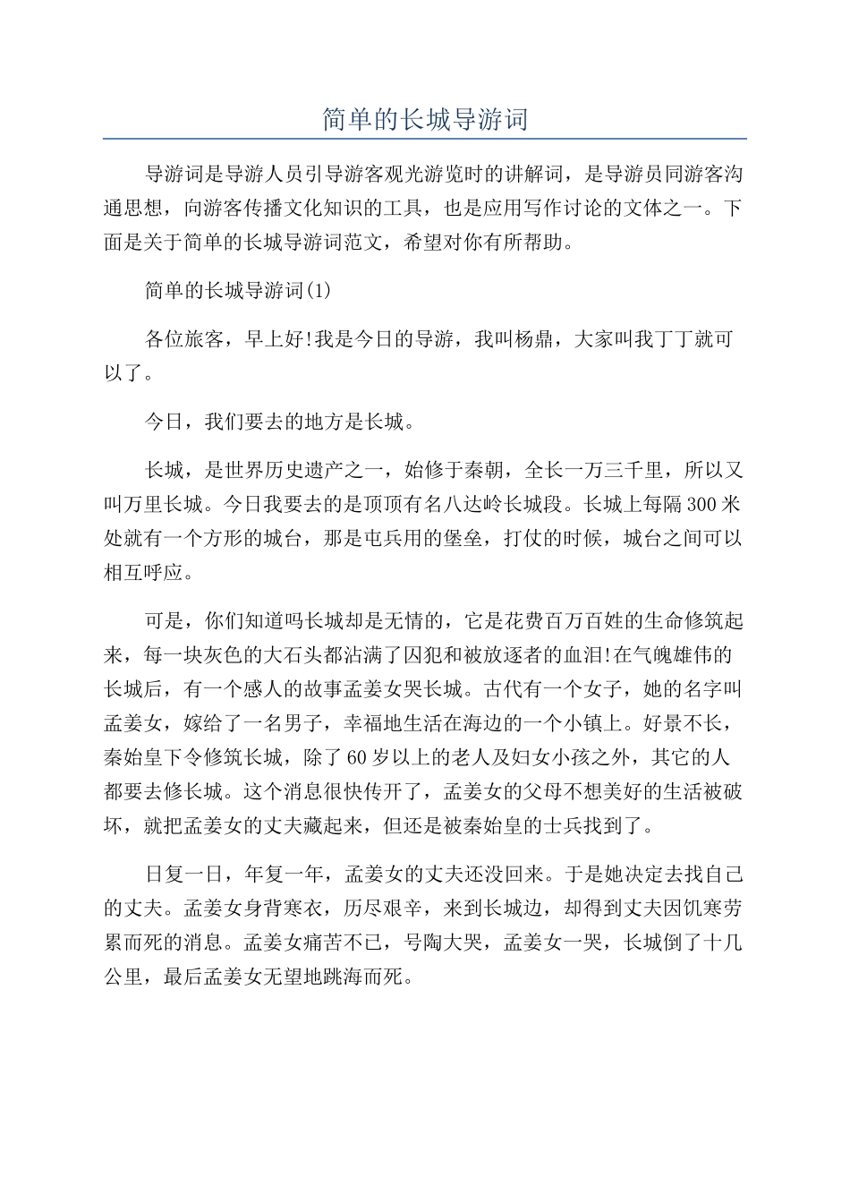 简单的长城导游词_第1页