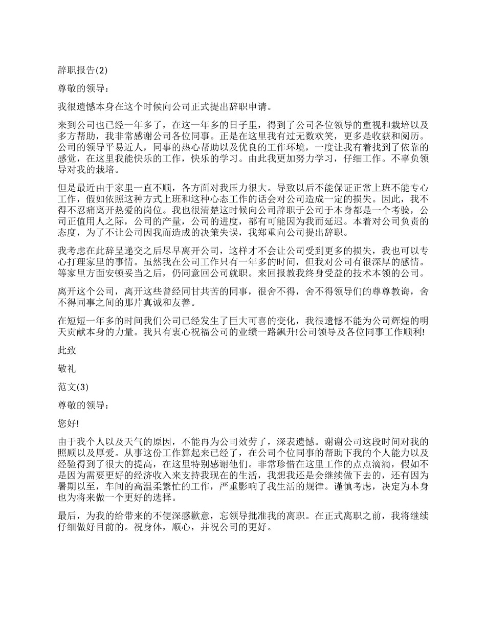 简单的辞职报告范本3篇_第1页