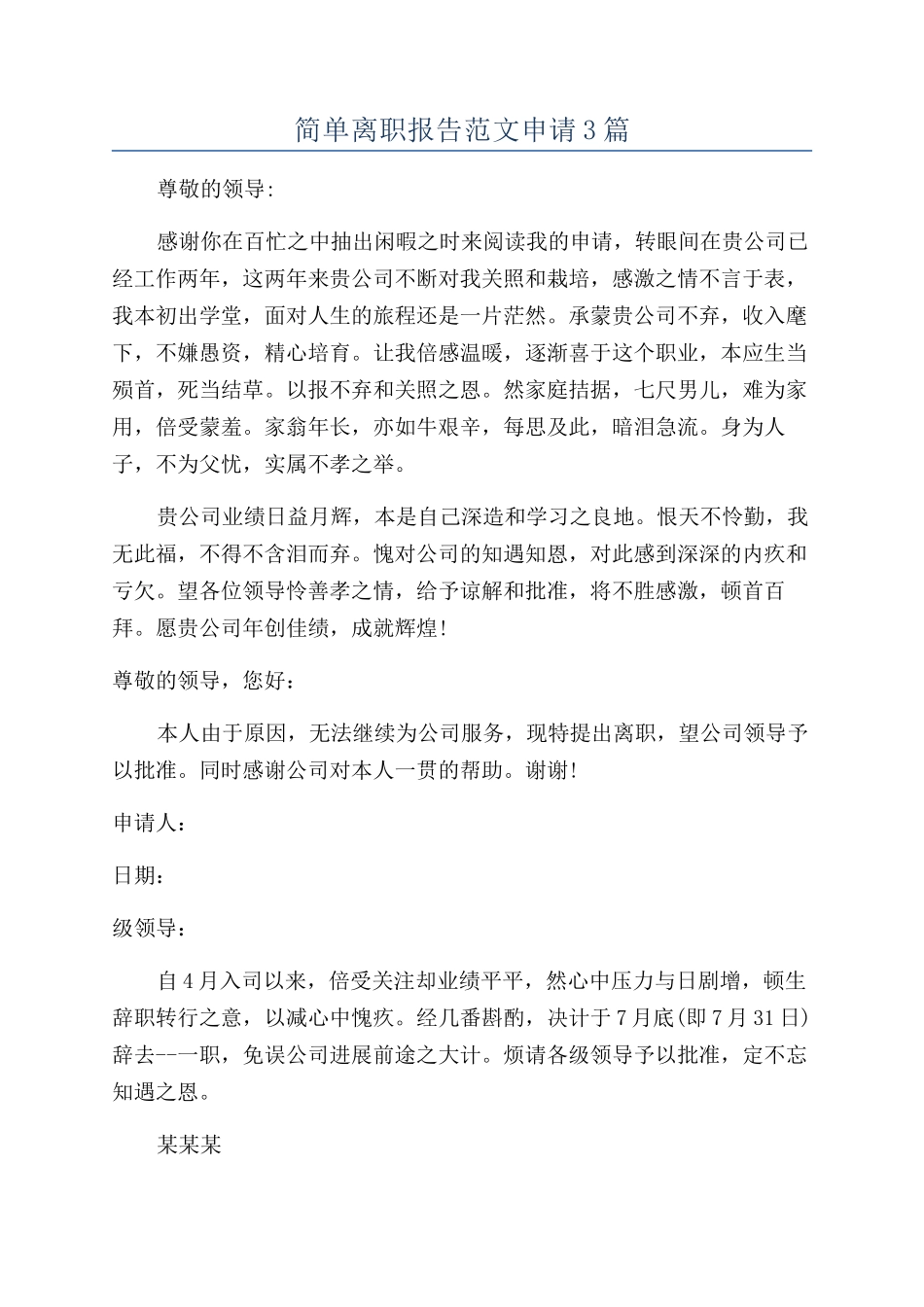 简单离职报告范文申请3篇_第1页