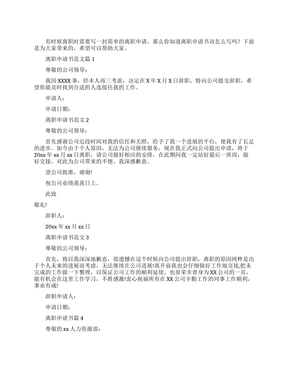 简单离职申请书范文_第1页