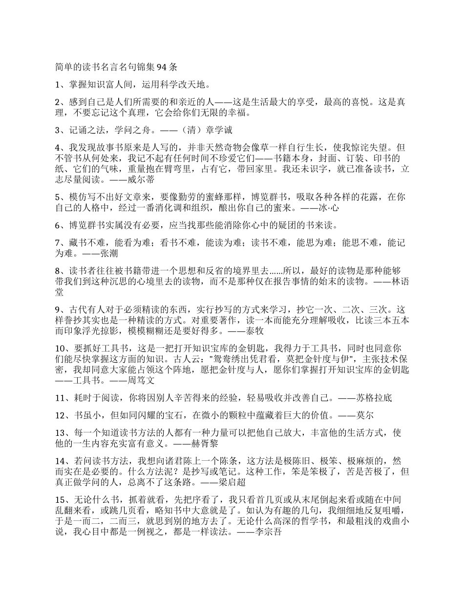 简单的读书名言名句锦集94条_第1页