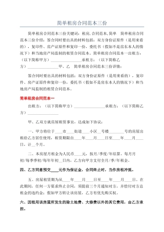 简单租房合同范本三份