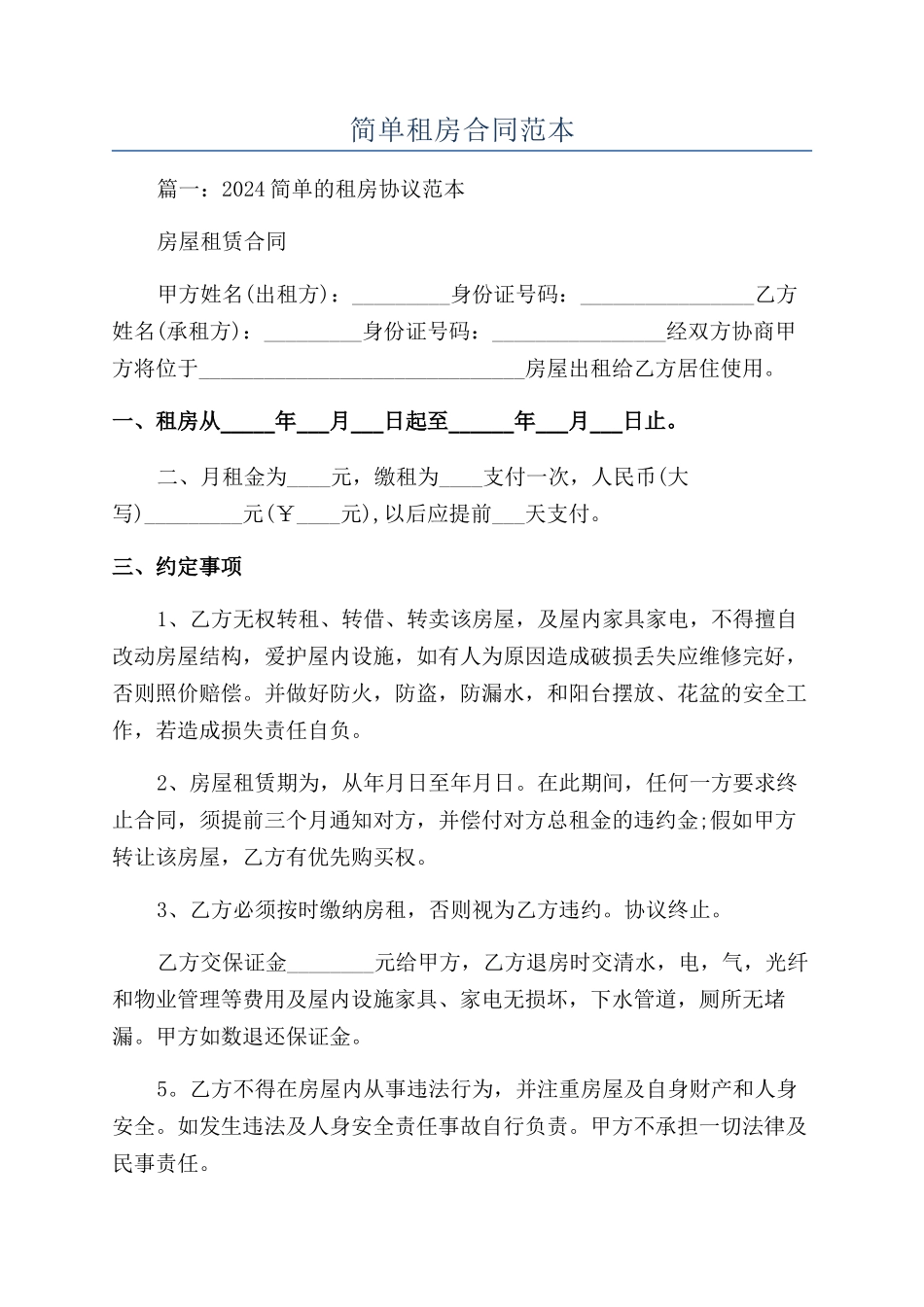 简单租房合同范本_第1页