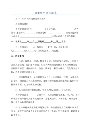 简单租房合同范本