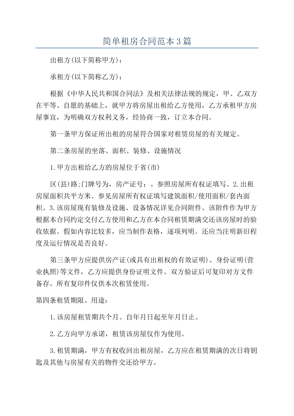 简单租房合同范本3篇_第1页