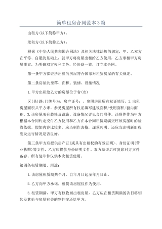 简单租房合同范本3篇