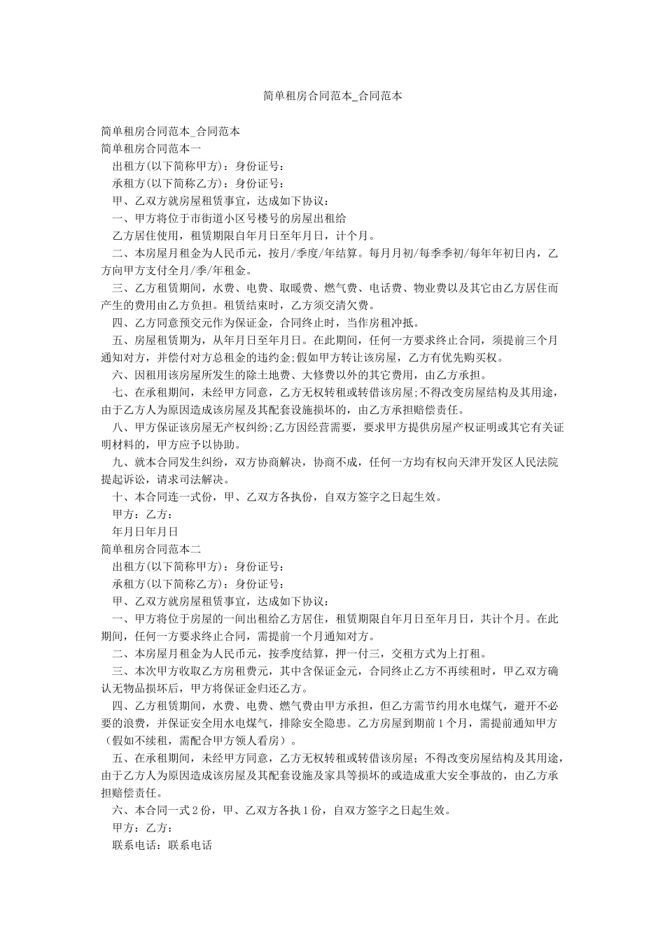 简单租房合同范本-合同范本_第1页