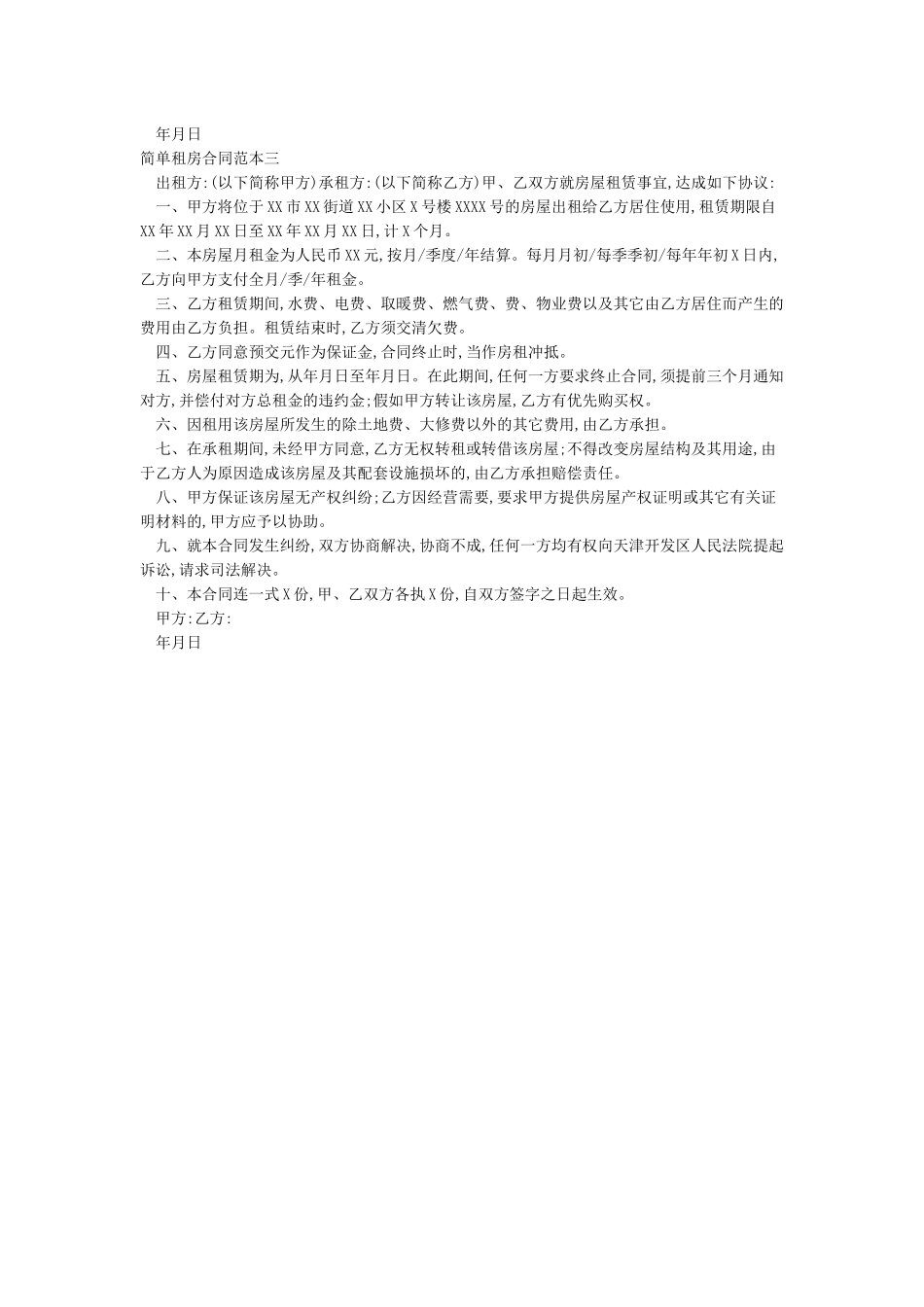 简单租房合同范本-合同范本_第2页