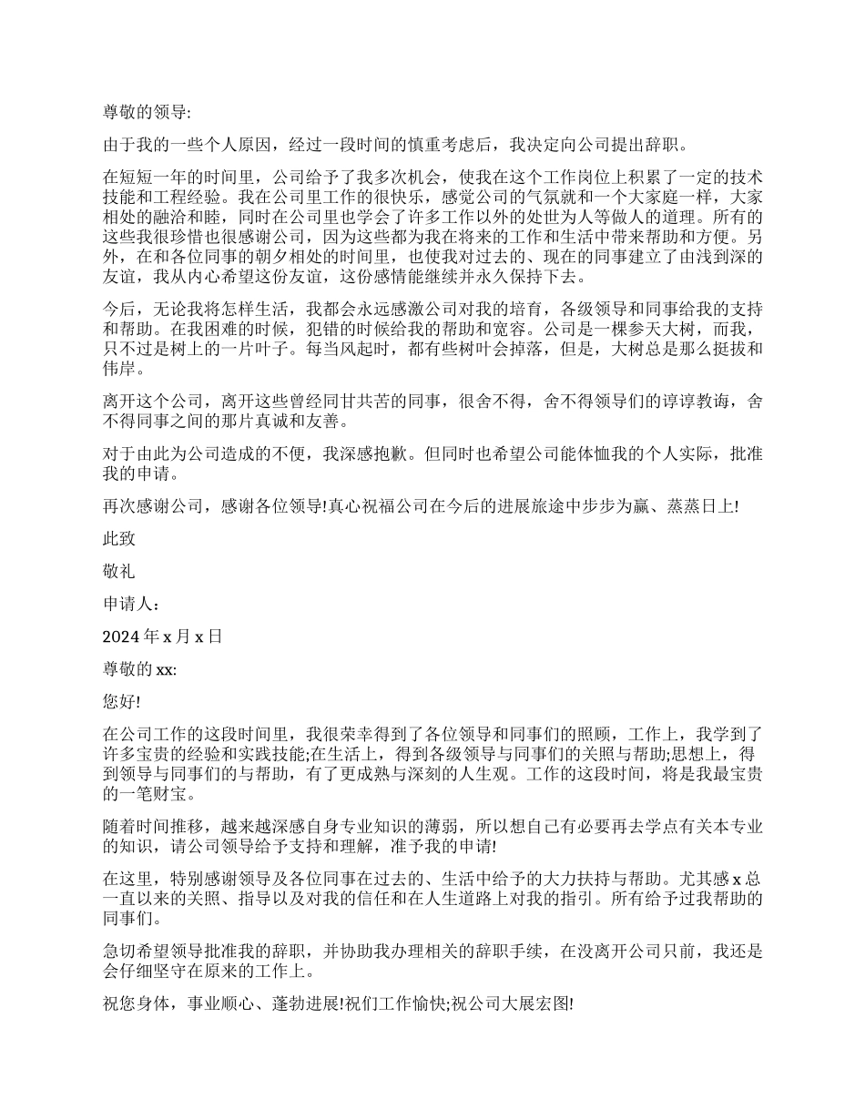 简单离职申请书3篇_第2页