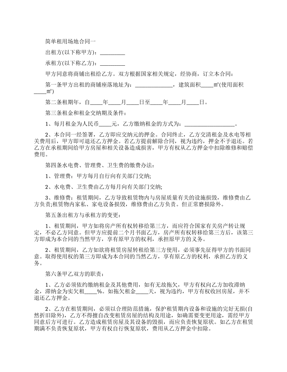简单租用场地合同模板_第1页