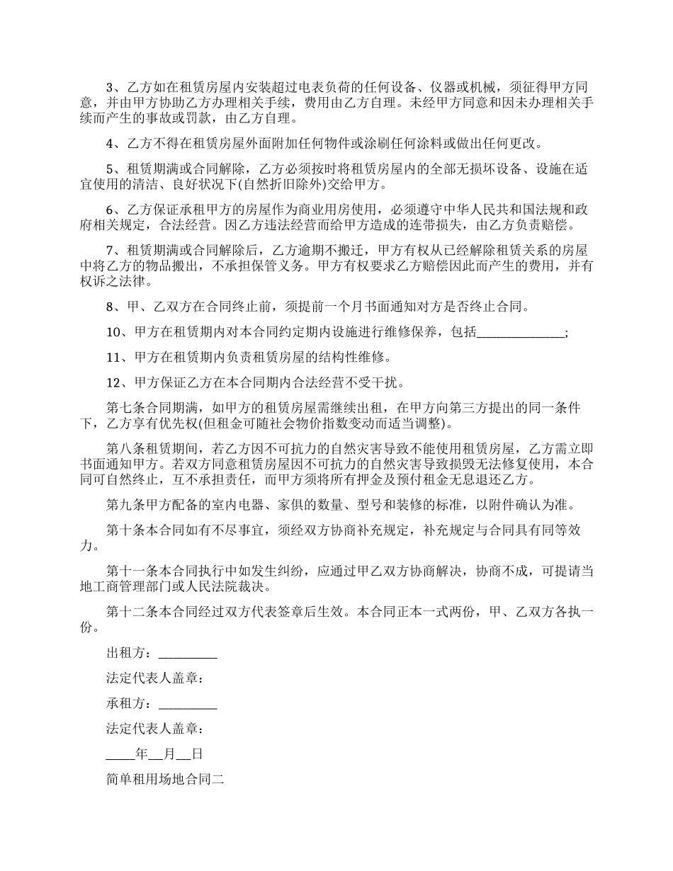 简单租用场地合同模板_第2页