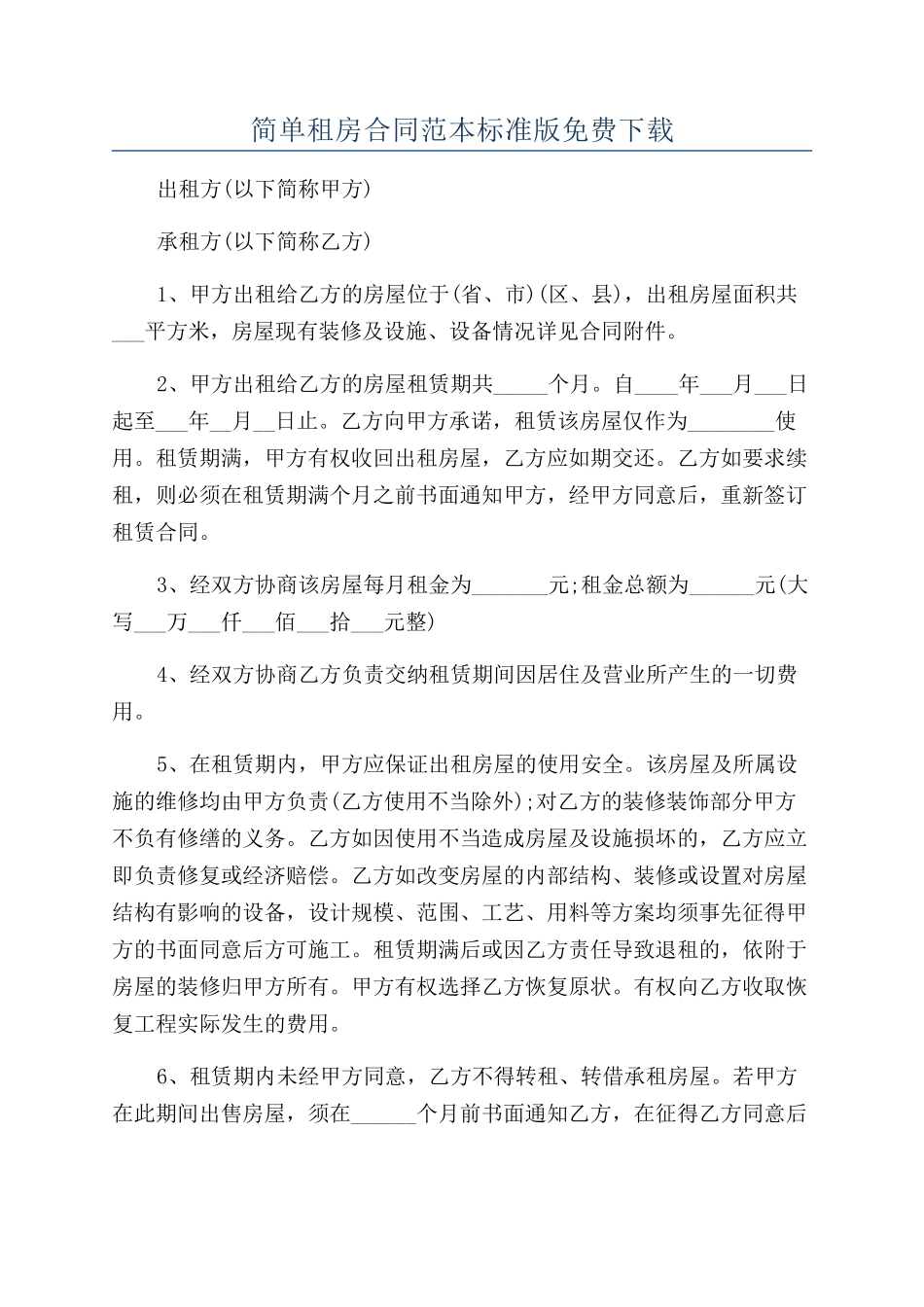 简单租房合同范本标准版免费下载_第1页