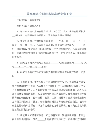 简单租房合同范本标准版免费下载