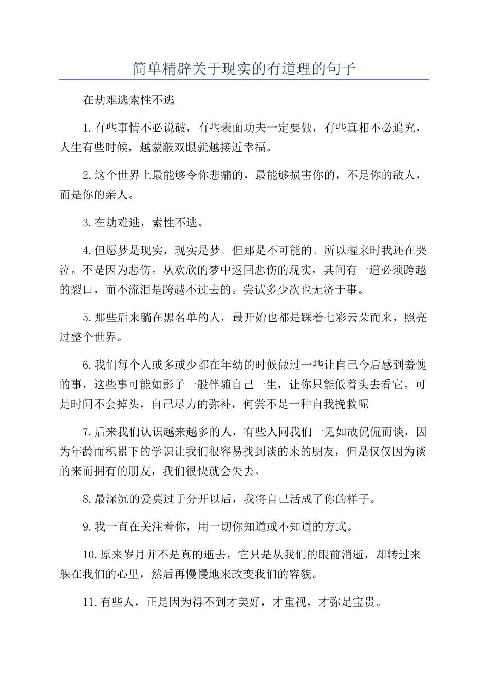 简单精辟关于现实的有道理的句子_第1页