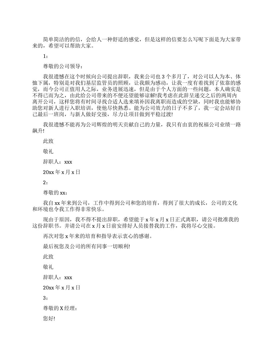 简单简洁的辞职信范文_第1页