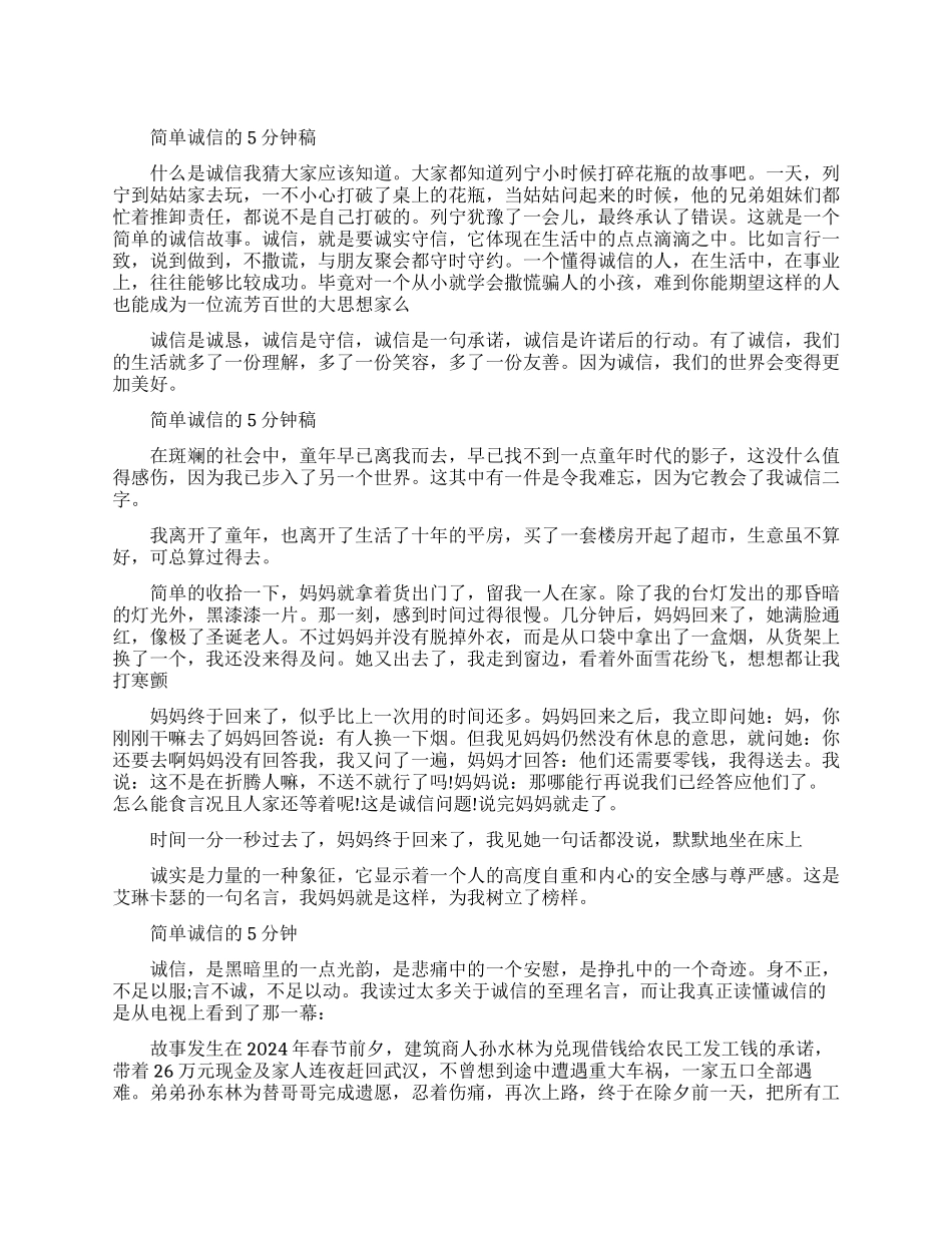 简单诚信的即兴演讲_第1页