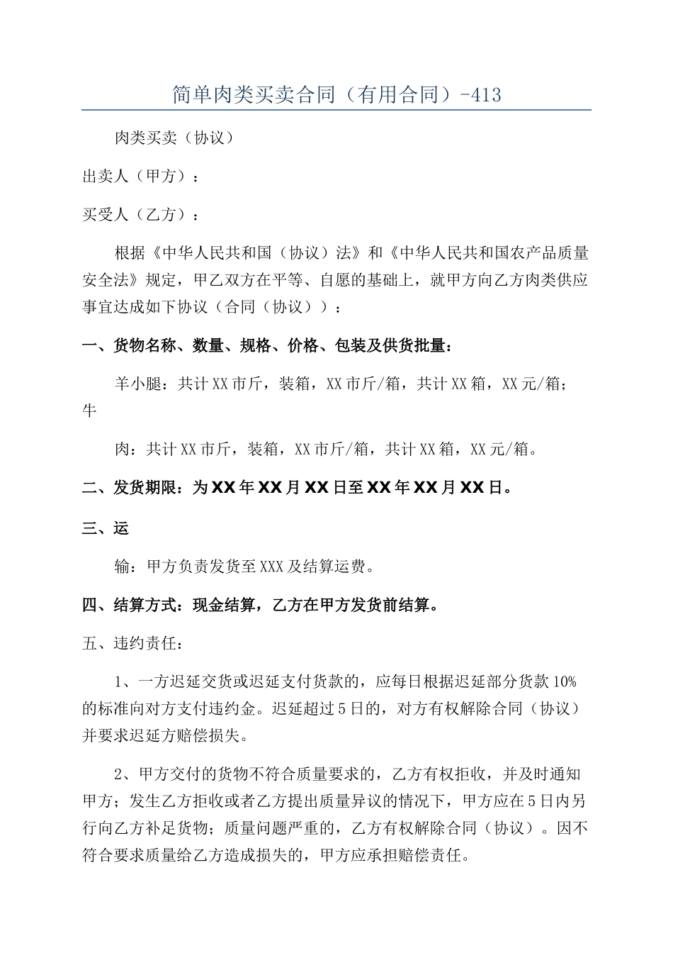 简单肉类买卖合同（实用合同）-413_第1页