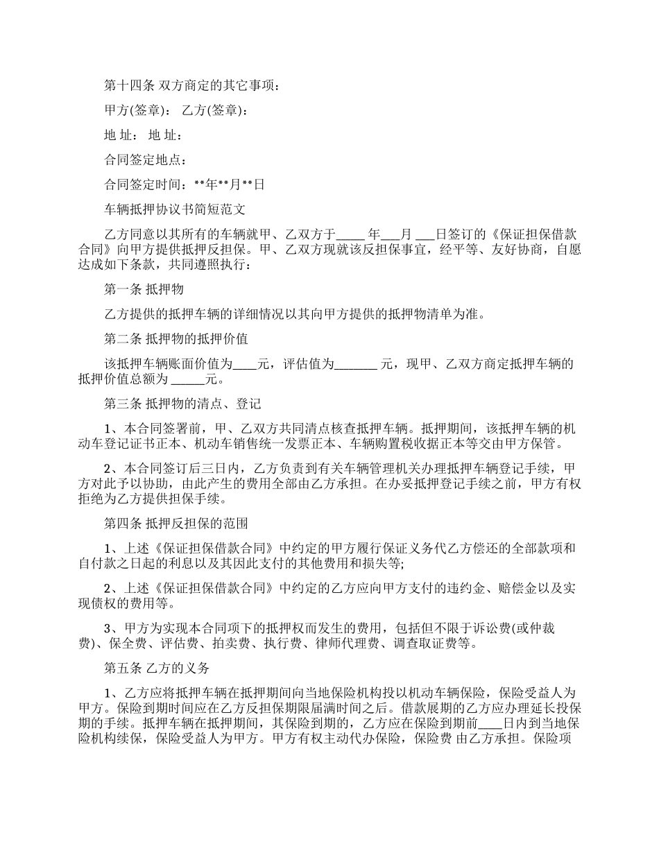 简单车辆个人抵押协议书范文_第2页