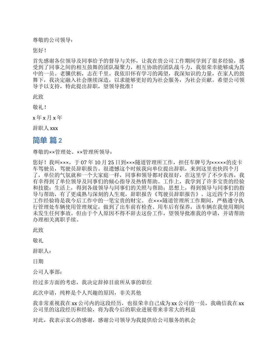 简单辞职报告7篇_第1页
