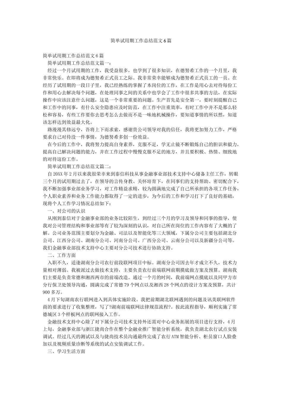 简单试用期工作总结范文6篇_第1页
