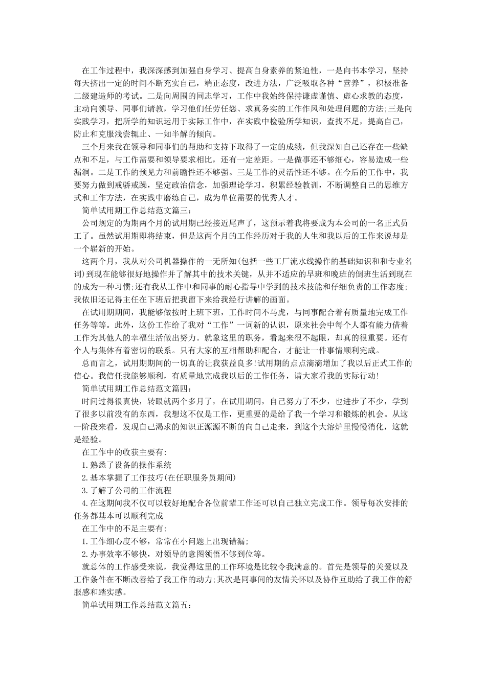 简单试用期工作总结范文6篇_第2页