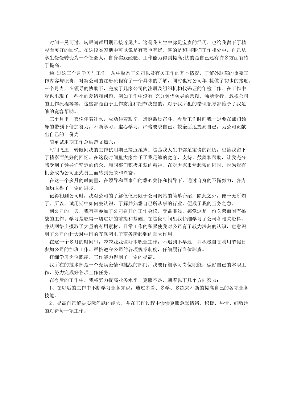 简单试用期工作总结范文6篇_第3页