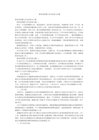 简单试用期工作总结范文6篇
