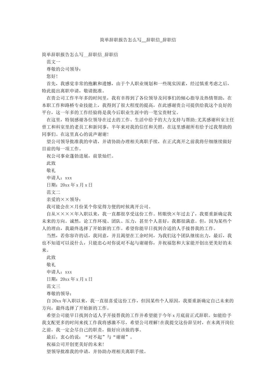 简单辞职报告怎么写--辞职信-辞职信_第1页