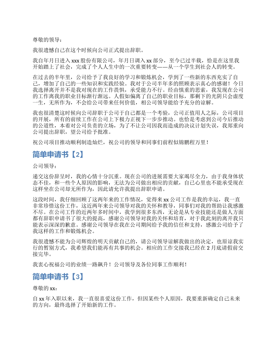 简单辞职报告申请书三篇_第1页