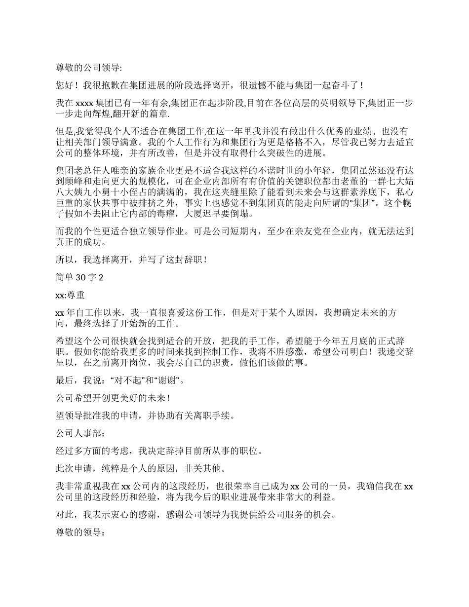 简单辞职报告30字4篇_第1页