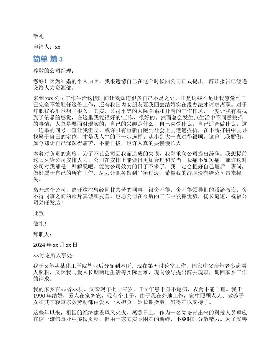 简单辞职报告五篇_第2页