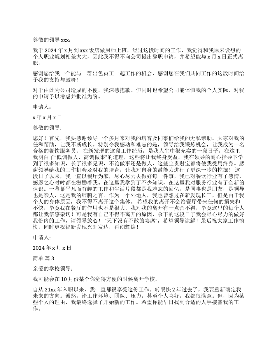 简单辞职报告合集十篇_第1页
