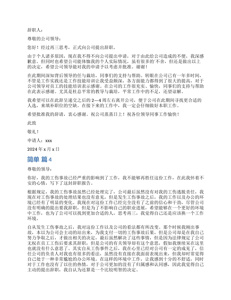 简单辞职报告汇总七篇_第2页