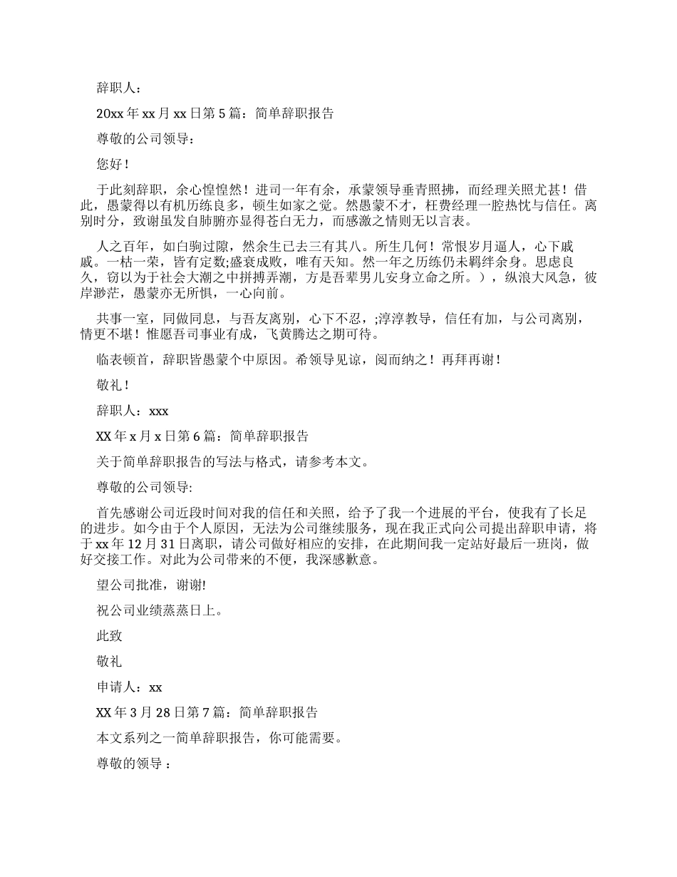 简单辞职报告精品_第3页