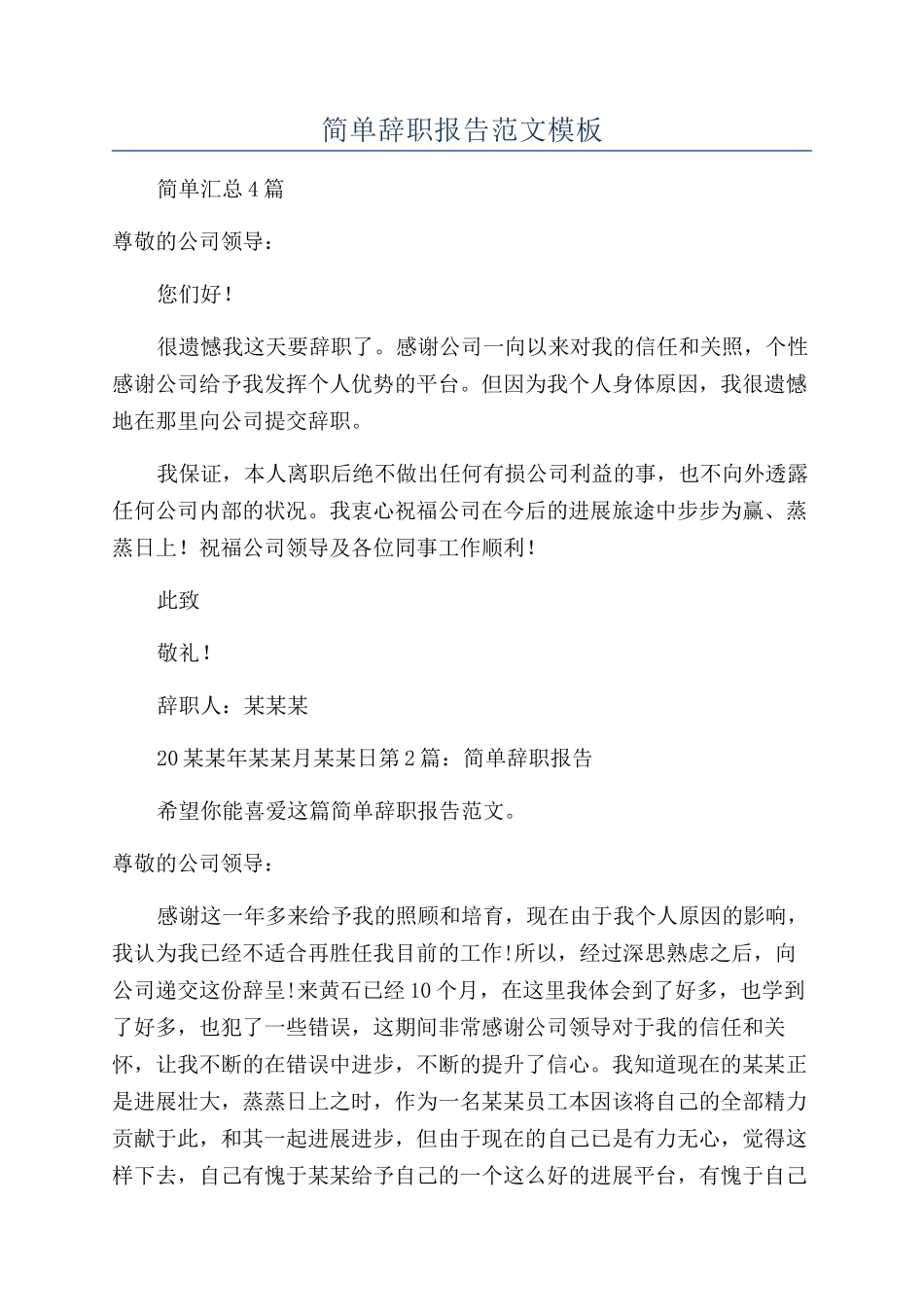 简单辞职报告范文模板_第1页