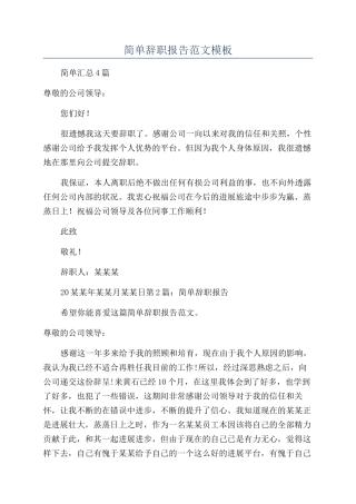 简单辞职报告范文模板