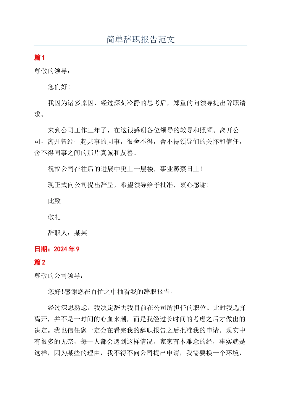 简单辞职报告范文_第1页