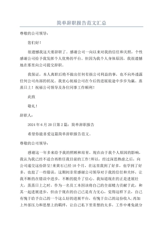 简单辞职报告范文汇总